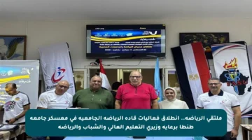 ملتقى الرياضة.. انطلاق فعاليات قادة الرياضة الجامعية في معسكر جامعة طنطا برعاية وزيري التعليم العالي والشباب والرياضة